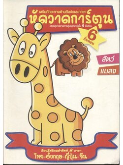 เสริมทักษะทางด้านศิลปะและภาษา หัดวาดการ์ตูน เรียนรู้การวาดการ์ตูนอย่างง่ายใน 6 ขั้นตอน เรียนรู้พร้อมคำศัพท์ 4 ภาษา ไทย-อังกฤษ-ญี่ปุ่น-จีน