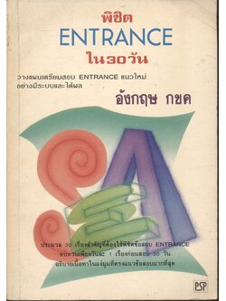 พิชิต ENTRANCE ใน 30 วัน อังกฤษ กขค