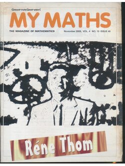 นิตยสารคณิตศาสตร์ MY MATHS ปีที่ 4 ฉบับที่ 10 เล่มที่ 46 เดือนพฤศจิกายน 2551