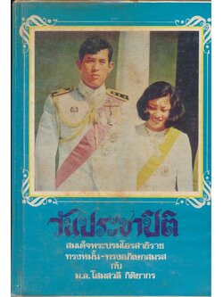 วันประชาปิติ สมเด็จพระบรมโอรสาธิราช ทรงหมั้น-ทรงอภิเษกสมรส กับ ม.ล.โสมสวลี กิติยากร