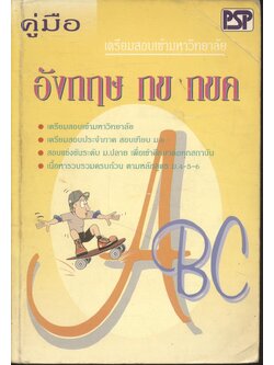 คู่มือ เตรียมสอบเข้ามหาวิทยาลัย อังกฤษ กข กขค