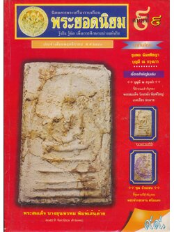 นิตยสารพระเครื่องรายเดือน พระยอดนิยม ฉบับที่ ๙ ประจำเดือนพฤศจิกายน พ.ศ.๒๕๔๓