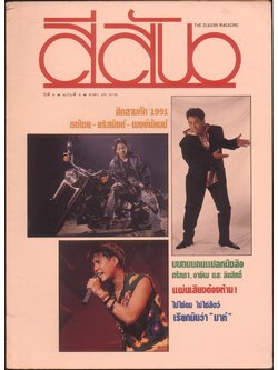 สีสัน ปีที่ 4 ฉบับที่ 4 พ.ศ 2534