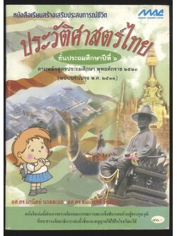 หนังสือเรียนสร้างเสริมประสบการณ์ชีวิต ประวัติศาสตร์ไทย ชั้นประถมศึกษาปีที่ ๖