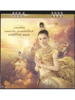 ปฎิทินตั้งโต๊ะรีเจนซี่ บรั่นดีไทย วรรณคดีไทย มรดกทางใจ.. ของคนไทยทั้งชาติ พ.ศ ๒๕๕๒
