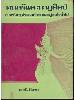 ดนตรีและนาฏศิลป์ สำหรับครูประถมศึกษาและผู้สนใจทั่วไป