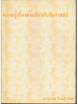 ความรู้เบื้องต้นเกี่ยวกับรัฐศาสตร์