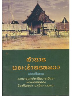ตํานานพระเจ้าตนหลวง ฉบับปริวรรตภาพวาดเล่าประวัติความเป็นมาพระเจ้าตนหลวง วัดศรีโคมคํา อ.เมือง จ. พะเยา