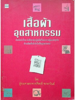 เสื้อผ้าอุตสาหกรรม