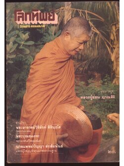 โลกทิพย์ นิตยสารธรรมสมาธิ ปีที3 ฉบับที่17 พ.ศ 2527