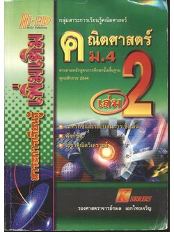 คณิตศาสตร์ ม.4 เล่ม 2 สาระการเรียนรู้ เพิ่มเติม
