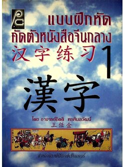 แบบฝึกหัดคัดตัวหนังสือจีนกลาง 1