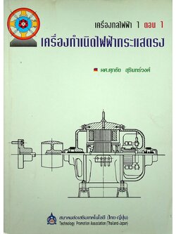 เครื่องกลไฟฟ้า 1 ตอน 1 เครื่องกำเนิดไฟฟ้ากระแสตรง