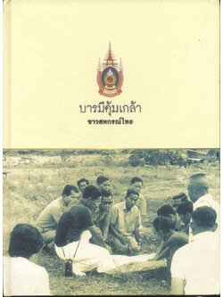 บารมีคุ้มเกล้า ชาวสหกรณ์ไทย