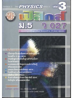 คู่มือ ฟิสิกส์ เล่ม 3 ม.5 ว 027