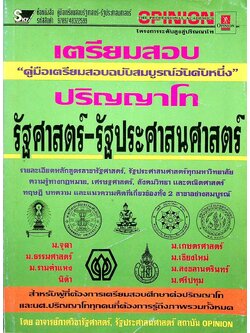 คู่มือเตรียมสอบปริญญาโทรัฐศาสตร์ - รัฐประศาสนศาสตร์