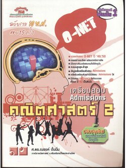 เตรียมสอบ Admissions คณิตศาสตร์ 2 O-NET ฉบับรวม 10 พ.ศ. สอบ 15 ครั้ง