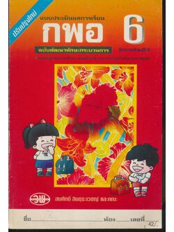 แบบประเมินผลการเรียน กพอ. ป.6 ฉบับพัฒนาทักษะกระบวนการ ชั้นประถมศึกษาปีที่ 6