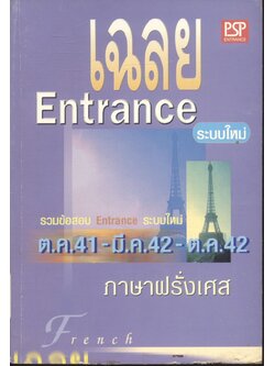 เฉลย Entrance ระบบใหม่ ตุลาคม 2541 - มีนาคม 2542 - ตุลาคม 2542 ภาษาฝรั่งเศส