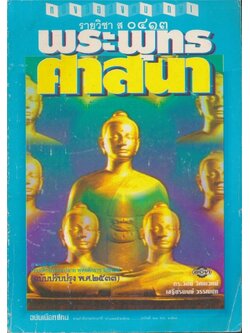 หนังสือเรียนสังคมศึกษารายวิชา ส๐๔๑๓ พระพุทธศาสนาชั้นมัธยมศึกษาปีที ๖.ตามหลักสูตรมัธยมศึกษาตอนปลายพุทธศักราช พ.ศ.๒๕๒๔(ฉบับปรับปรุง พ.ศ.๒๕๓๓)