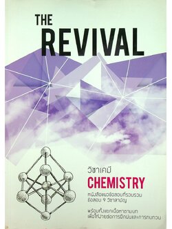 THE REVIVAL - CHEMISTRY วิชาเคมี หนังสือแนวข้อสอบที่รวบรวมข้อสอบ 9 วิชาสามัญ