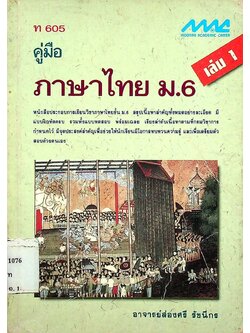 คู่มือ ภาษาไทย ม.6 เล่ม 1 ท 605