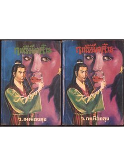 นวนิยายกำลังภายใน ฤทธิ์มีดสั้น มีเล่ม 1-2-5-6 ไม่ครบ