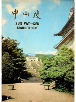 SUN YAT-SEN MAUSOLEUM