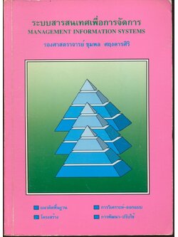 ระบบสารสนเทศเพื่อการจัดการ MANAGEMENT INFORMATION SYSTEMS