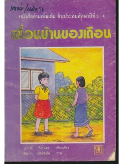 เพื่อนบ้านของเดือน หนังสืออ่านเพิ่มเติม ชั้นประถมศึกษาปีที่ 3-4