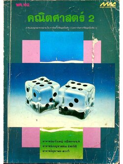 พค.102 คณิตศาสตร์ 2