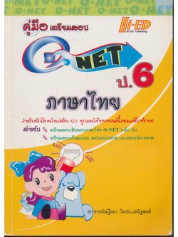 คู่มือเตรียมสอบ O-NET ป.6 ภาษาไทย