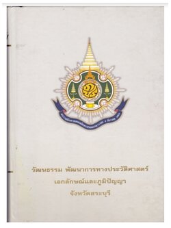 วัฒนธรรม พัฒนาการทางประวัติศาสตร์ เอกลักษณ์และภูมิปัญญา จังหวัดสระบุรี