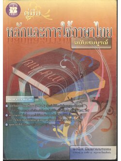 คู่มือ หลักและการใช้ภาษาไทย ฉบับสมบูรณ์