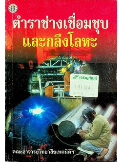ตำราช่างเชื่อมชุบ และกลึงโลหะ