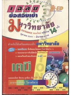 เฉลยข้อสอบเข้ามหาวิทยาลัย ENTRANCE ระบบใหม่ รวม 14 ครั้ง เคมี