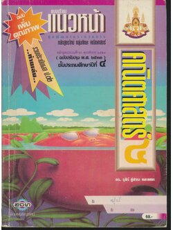 แบบเรียนแนวหน้า ชุดพัฒนากระบวนการ คณิตศาสตร์ ๔ ชั้นประถมศึกษาปีที่ ๔