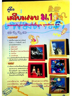 คู่มือเตรียมสอบ ม.1 (หลักสูตร พ.ศ. 2544)