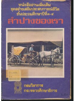หนังสืออ่านเพิ่มเติมชุดสร้างเสริมประสบการณ์ชีวิต ชั้นประถมศึกษาปีที่ ๓-๔ ลำปางของเรา