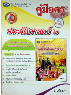 คู่มือครู ประวัติศาสตร์ ชั้นมัธยมศึกษาปีที่ ๒ ฉบับครูมืออาชีพ