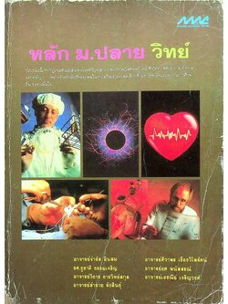 หลัก ม.ปลาย วิทย์ (รวมวิชา)