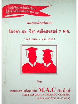 เฉลยละเอียดข้อสอบ โควตา มช. วิชา คณิตศาสตร์ 7 พ.ศ. (พ.ศ.2530 - พ.ศ.2536)