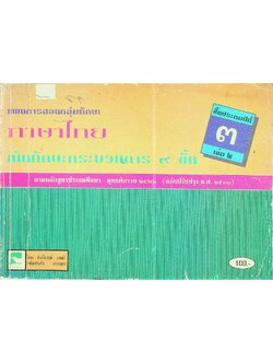 แผนการสอนกลุ่มทักษะ ภาษาไทย เน้นทักษะกระบวนการ ๙ ขั้น ชั้นประถมปีที่ ๓ เล่ม ๒