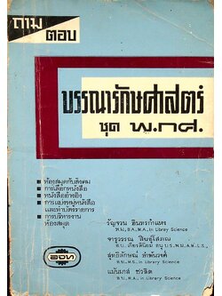 ถาม-ตอบ บรรณารักษศาสตร์ ชุด พ.กศ.