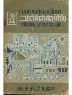 แบบเรียนสังคมศึกษา วิชา ประวัติศาสตร์ทั่วไป ประโยคมัธยมศึกษาตอนปลาย ของกระทรวงศึกษาธิการ