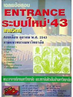 เฉลยข้อสอบ ENTRANCE ระบบใหม่'43 สอบเดือน ตุลาคม พ.ศ.2543 สายวิทย์ ตามแนวทบวงมหาวิทยาลัย