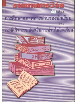 รายงานการวิจัย เรื่อง การศึกษาสภาพการอ่านของนักเรียนและการจัดกิจกรรมส่งเสริมการอ่านในโรงเรียน