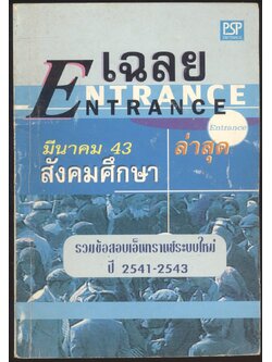 เฉลย ENTRANCE สังคมศึกษา ล่าสุด มีนาคม 2541-2543