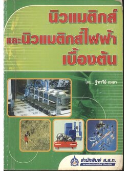 นิวแมติกส์และนิวแมติกส์ไฟฟ้าเบื้องต้น