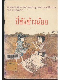 หนังสือส่งเสริมการอ่าน ชุดพระพุทธศาสนาและจริยธรรม ระดับประถมศึกษา ปี่ซังข้าวน้อย